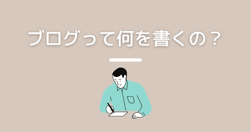 ブログってなにを書くの？