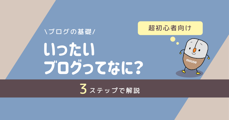 【超初心者向け】ブログってなに？ブログの基礎を3ステップで解説