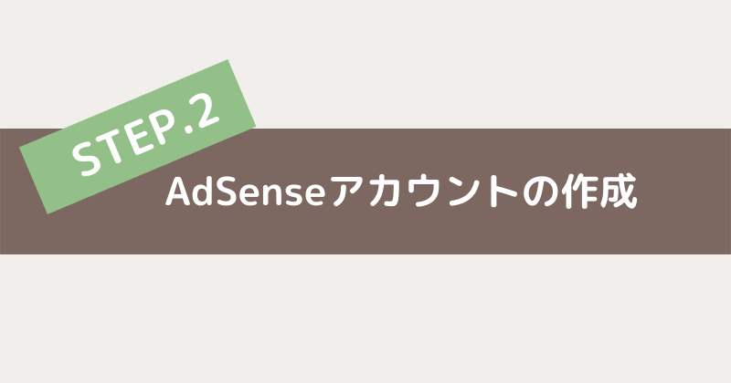 Googleアドセンスの申請方法-Step2