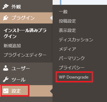 WP Downgrade使い方-3