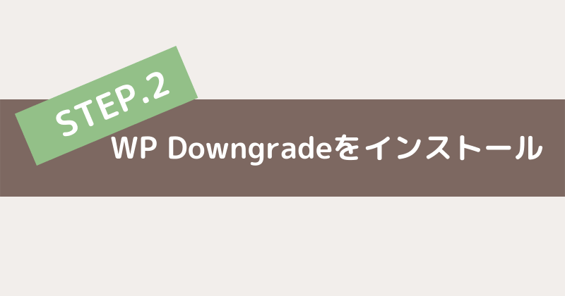 ダウングレードする方法（バージョンを戻す方法）-2