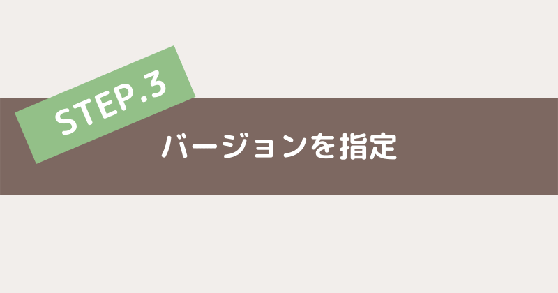 ダウングレードする方法（バージョンを戻す方法）-3