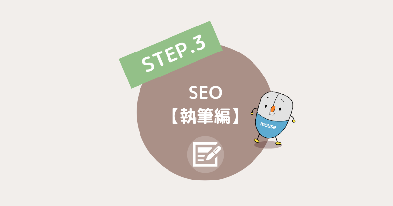 ブログの始め方ロードマップ【執筆編】SEO