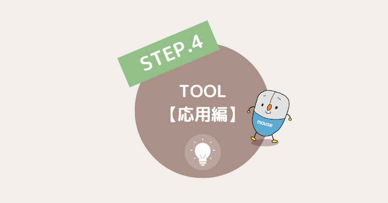 ブログの始め方ロードマップ【応用編】TOOL