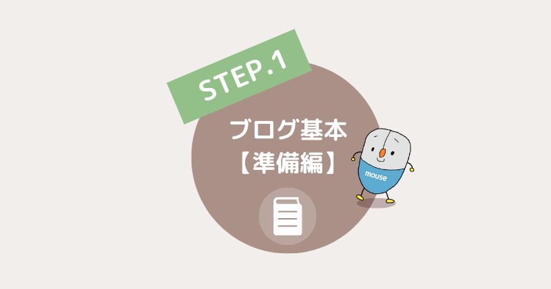 ブログの始め方ロードマップ【準備編】ブログの基本