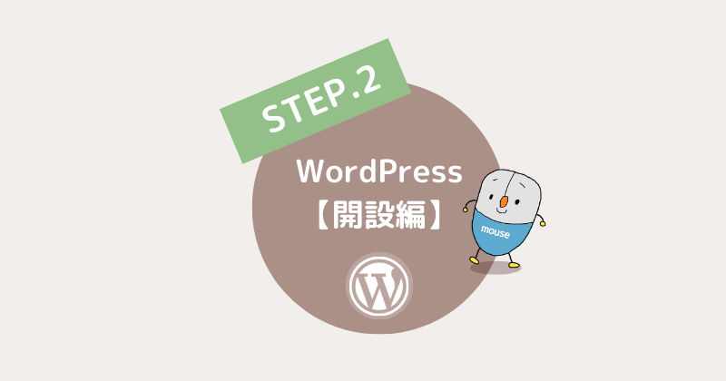 ブログの始め方ロードマップ【開設編】WordPress