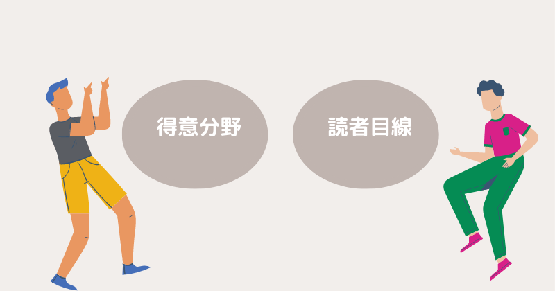 ブログで稼ぐなら得意分野を選び読者目線を意識しよう！